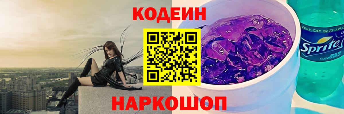 Кодеин Purple Drank  Вход с VPN  Зеленодольск 
